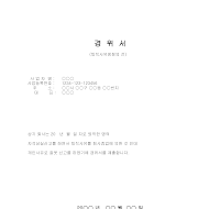 경위서 (퇴직사유정정의건) 경위서 (퇴직사유정정의건)